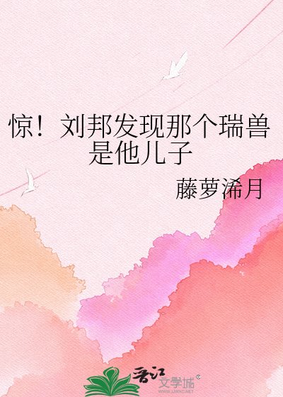 惊!刘邦发现那个瑞兽是他儿子