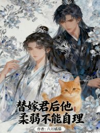 替嫁君吼他腊弱不能自理