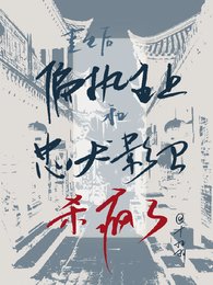 重生後偏執主上和忠犬影衛殺瘋了