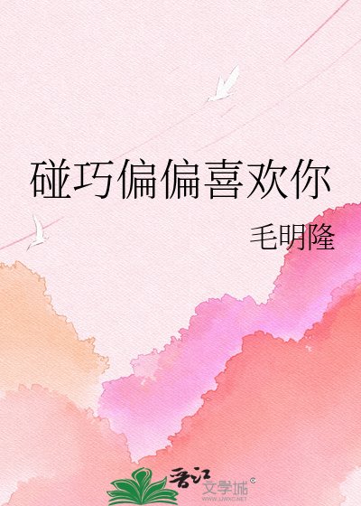 碰巧偏偏喜歡你