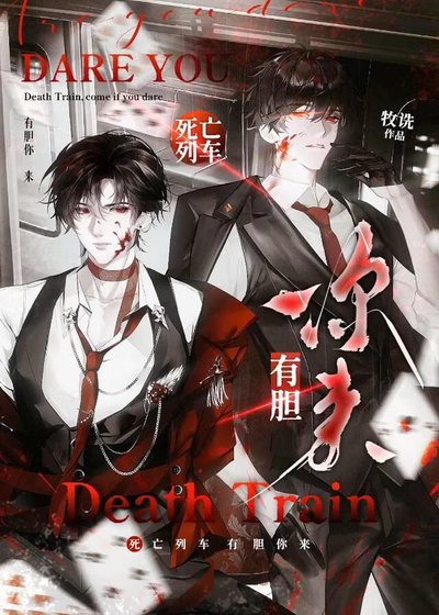 死亡列车,有胆你来!