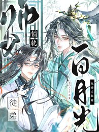 偏执师父:白月光徒弟他撩完就跑
