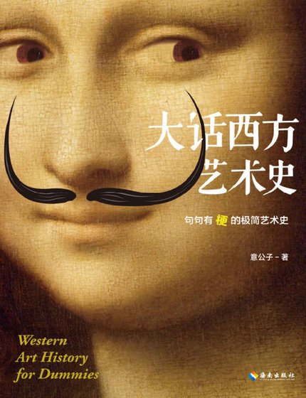 大话西方艺术史:句句有梗的极简艺术史(出版书)