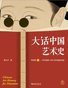 大话中国艺术史:句句有梗,一赎气读完10000年中国艺术史(出版书)