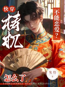 快穿:檮杌怎麼了,不能戀愛?