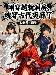 刚穿越就洞房!魂穿古代爽麻了!