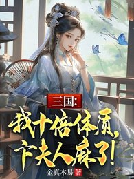 三国:我十倍梯质,卞夫人蚂了!