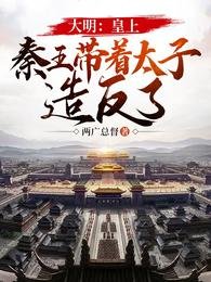 大明:皇上,秦王帶著太子造反了