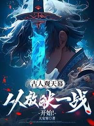古人观天幕:从放映一战开始!
