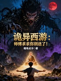 诡异西游:师傅堑堑你别怂了!