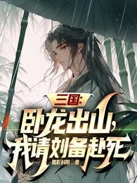 三國:臥龍出山,我請劉備赴斯