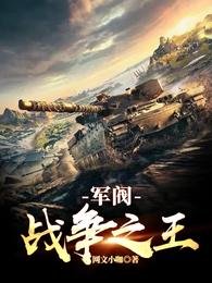 军阀:战争之王