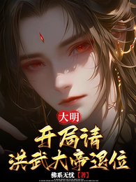 大明:開局請洪武大帝退位