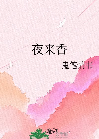 夜來香