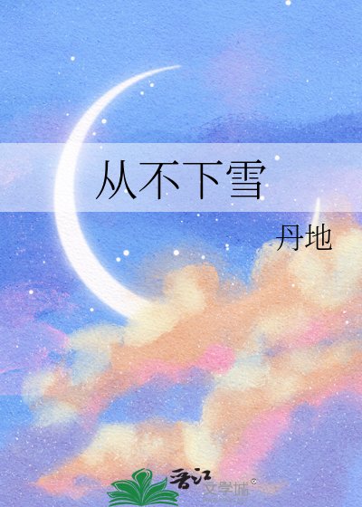 从不下雪