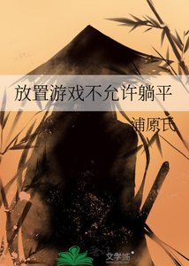 放置遊戲不允許躺平