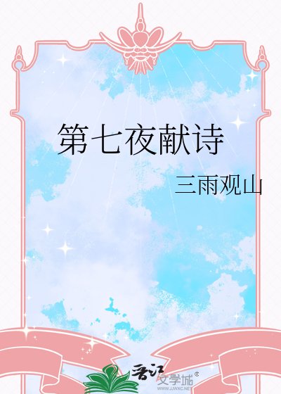 第七夜献诗