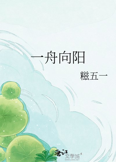 一舟向阳