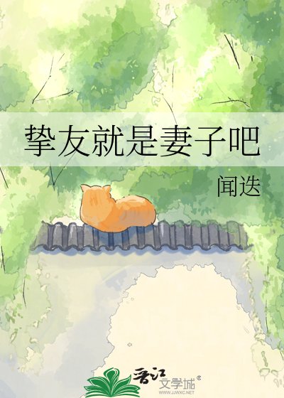 挚友就是妻子吧