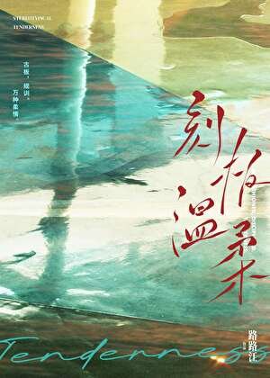 刻板温柔