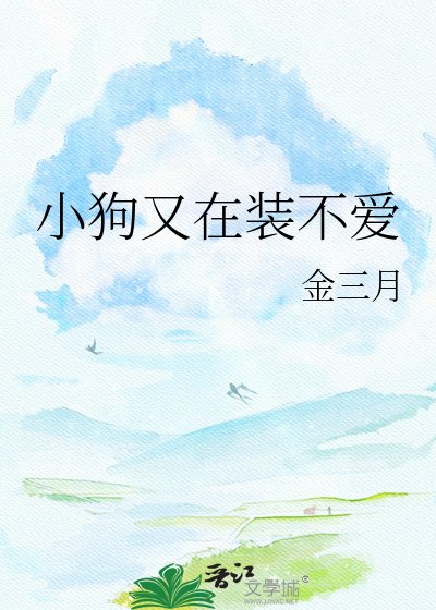 小狗又在裝不愛