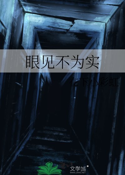 眼見不為實