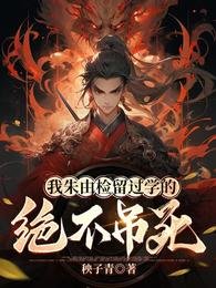 我朱由檢留過學的,絕不弔死