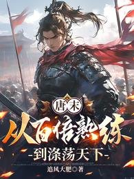 唐末:从百倍熟练到涤秩天下