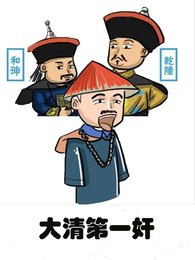 大清第一肩
