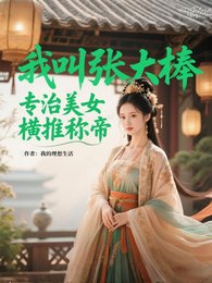 我叫张大棒,专治美女,横推称帝