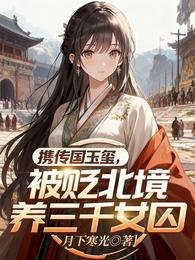 携传国玉玺,被贬北境养三千女泞