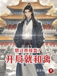 想让我接盘?开局就和离