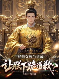 穿書女頻當皇帝,讓朕下跪道歉?