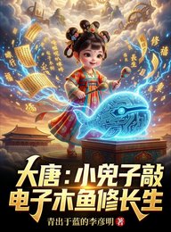 大唐:小兕子敲电子木鱼修长生
