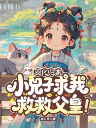 羽化归家,小兕子堑我救救负皇!