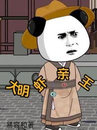 大明蝦勤王