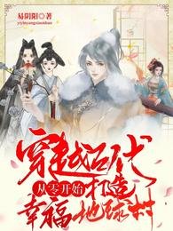 穿越古代從零開始打造幸福地球村