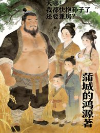 天哪!我都快抱孫子了還要兼房?