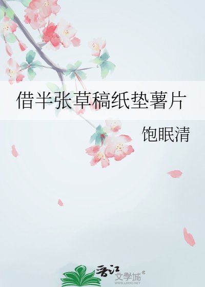 借半張草稿紙墊薯片