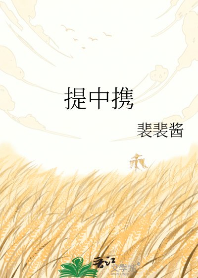 提中攜