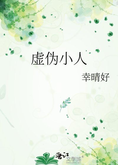 虛偽小人