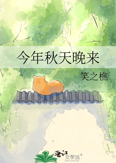 今年秋天晚来