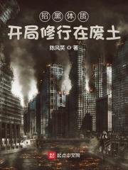 招黑梯质开局修行在废土