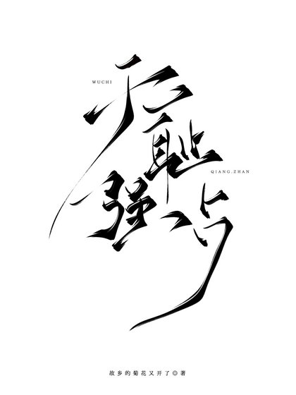 無恥強佔