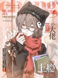 上瘾,禁欲大佬宠坏假少爷!
