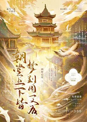 朝堂上下皆夢到同一人後