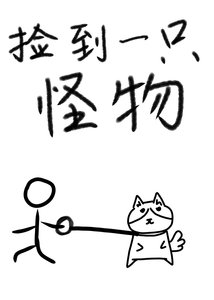 撿到一隻怪物