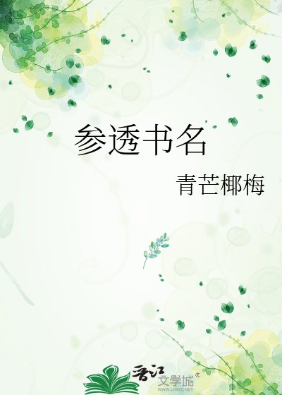 參透書名