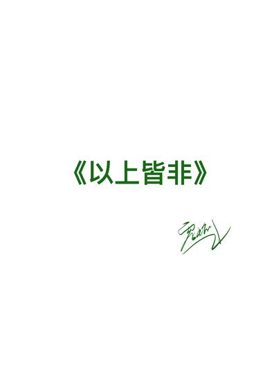 以上皆非