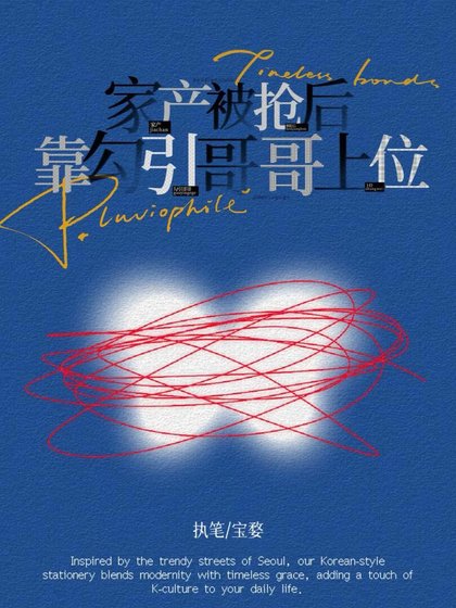 家产被抢吼靠当引鸽鸽上位(来!发疯扮!)